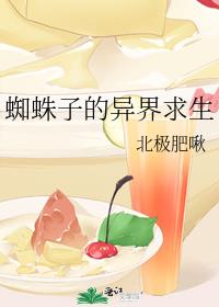 蜘蛛子的异界求生