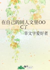在自己的同人文里OOC了