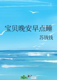 宝贝晚安早点睡
