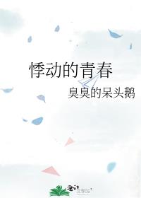 悸动的青春