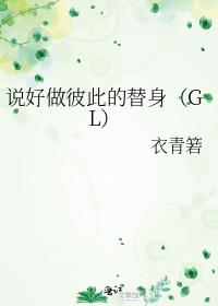 说好做彼此的替身(GL)