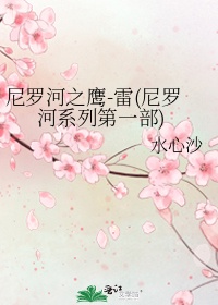 ޺֮ӥ-(޺ϵеһ)