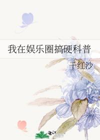 我在娱乐圈搞硬科普