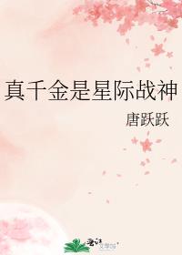 真千金是星际战神