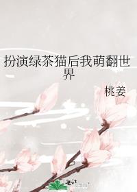 扮演绿茶猫后我萌翻世界