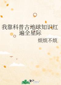 我靠科普古地球知识红遍全星际