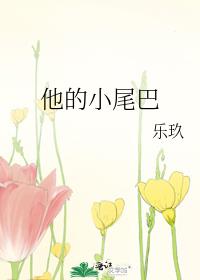 他的小尾巴
