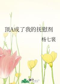 顶A成了我的抚慰剂
