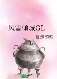 风雪倾城GL