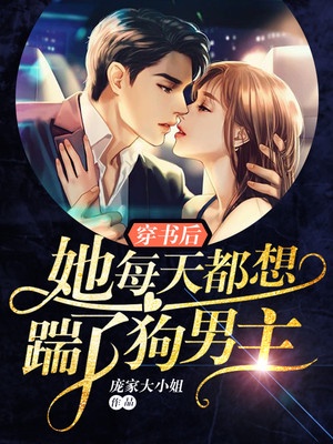 穿书后她每天都想踹了狗男主