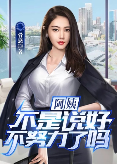 阿姨,不是说好不努力了吗?