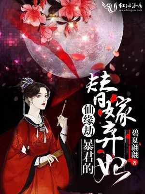 仙缘劫:暴君的替嫁弃妃