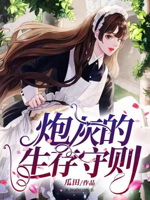 炮灰的生存守则