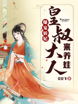 爆宠娇妃:皇叔大人来养娃