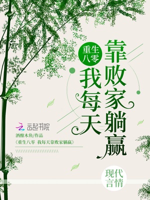 重生八零我每天靠败家躺赢