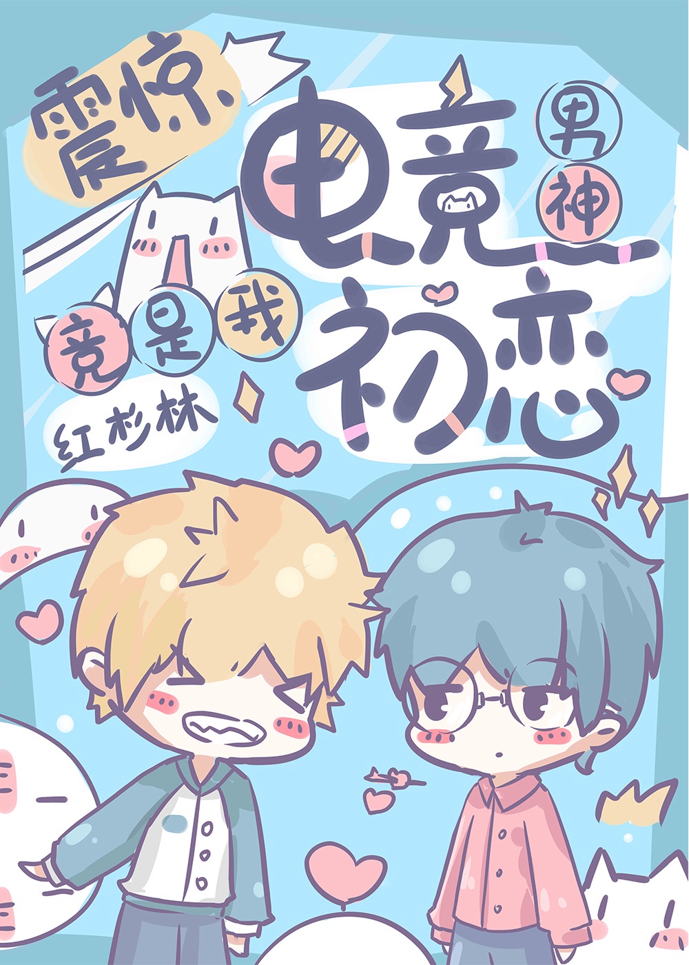 震惊!电竞男神竟是我初恋