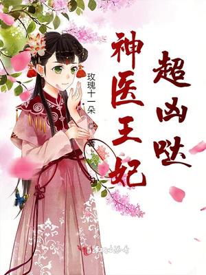 神医王妃超凶哒