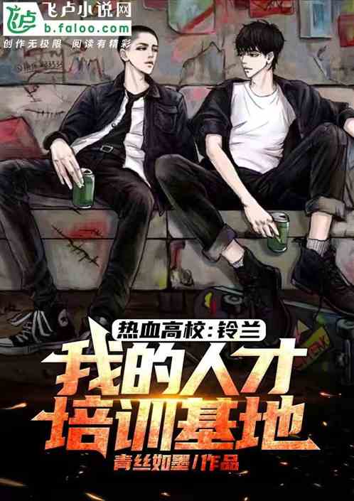 乌鸦高校:铃兰,我的人才培训基