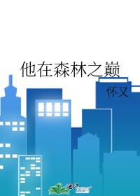 他在森林之巅
