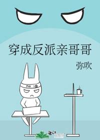 穿成反派亲哥哥