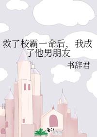 救了校霸一命后,我成了他男朋友