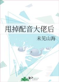 甩掉配音大佬后