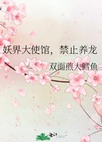 妖界大使馆,禁止养龙
