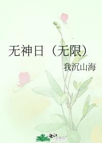 无神日(无限)