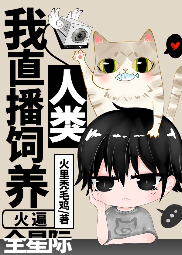 我直播培养人类火遍全星际