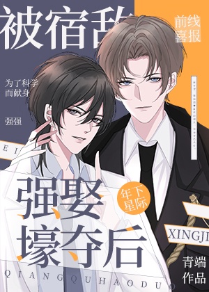 说好的宿敌为什么逼婚