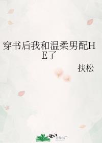 穿书后我和温柔男配HE了