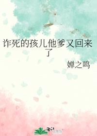 诈死的孩儿他爹又回来了