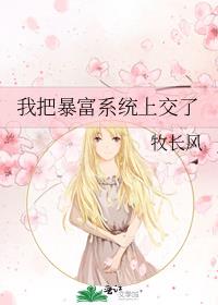 我把暴富系统上交了