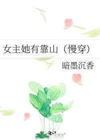 女主她有靠山(慢穿)