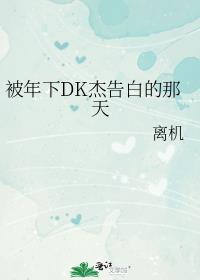 被年下DK杰告白的那天