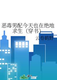 恶毒男配今天也在绝地求生(穿书)