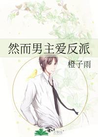 然而男主爱反派