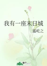 我有一座末日城