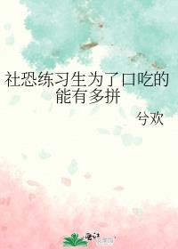 社恐练习生为了口吃的能有多拼兮欢