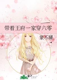 带着王府一家穿六零