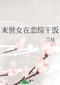 末世女在恋综干饭