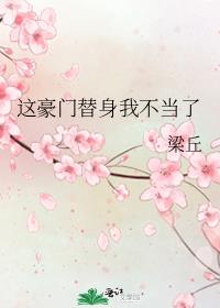 这豪门替身我不当了