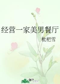 经营一家美男餐厅