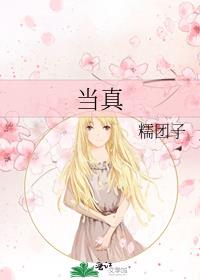 当真