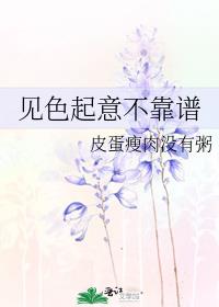 见色起意不靠谱