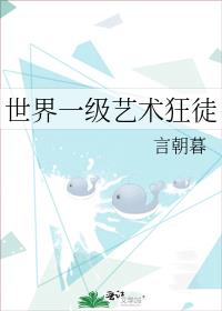 世界一级艺术狂徒
