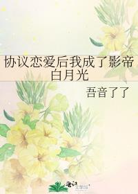 协议恋爱后我成了影帝白月光