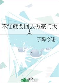 不红就要回去做豪门太太