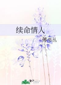 续命情人