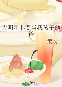 大明星非要当我孩子他爸